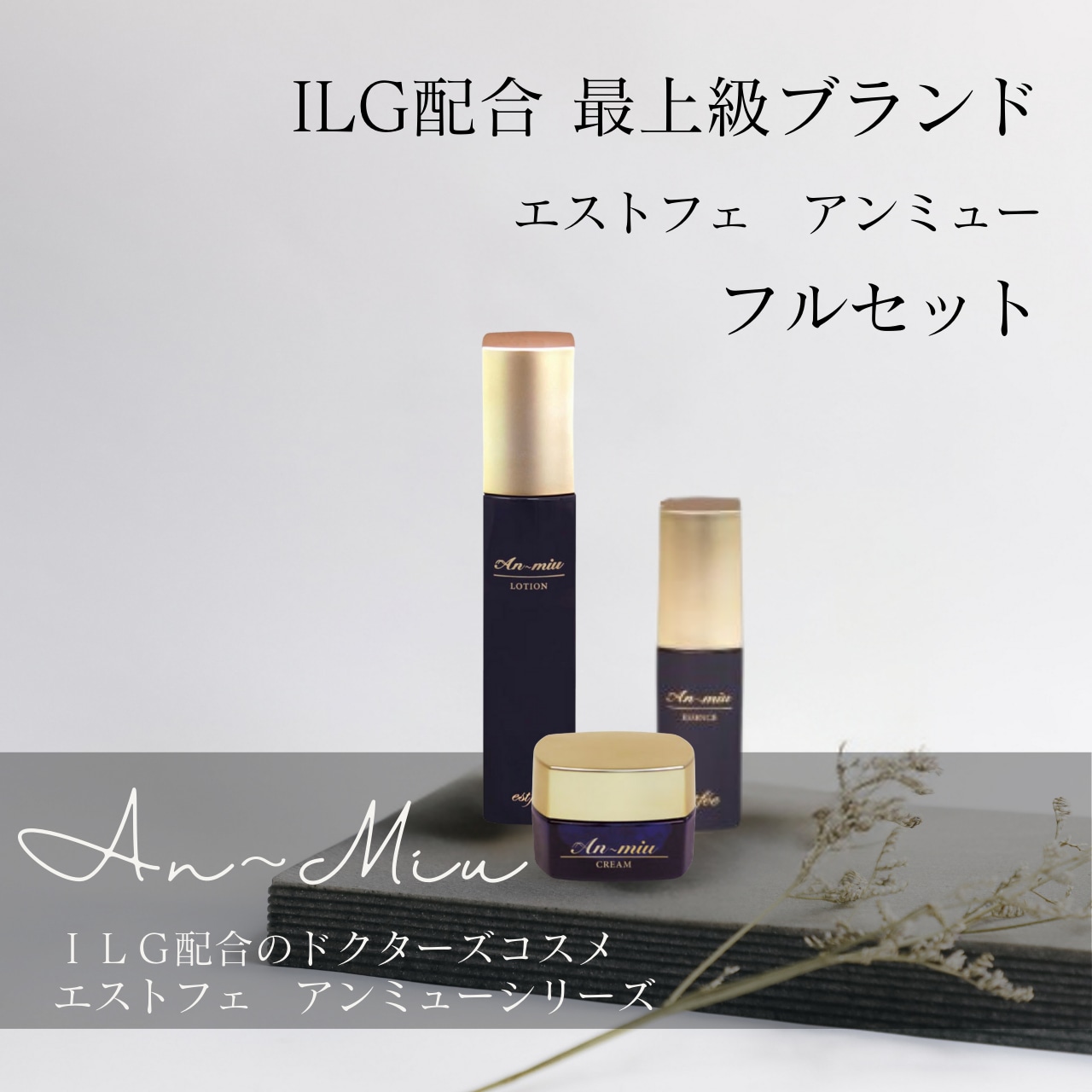 アンミューフルセット