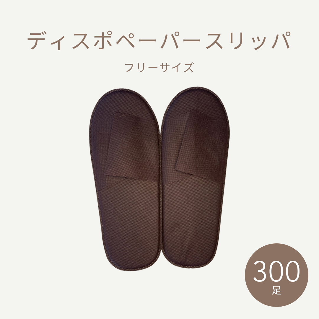 bhディスポペーパースリッパブラウン 300足入り