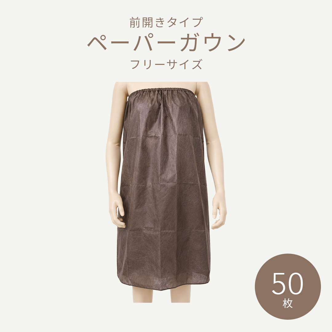 bh前開きタイプペーパーガウンブラウン 50枚入り