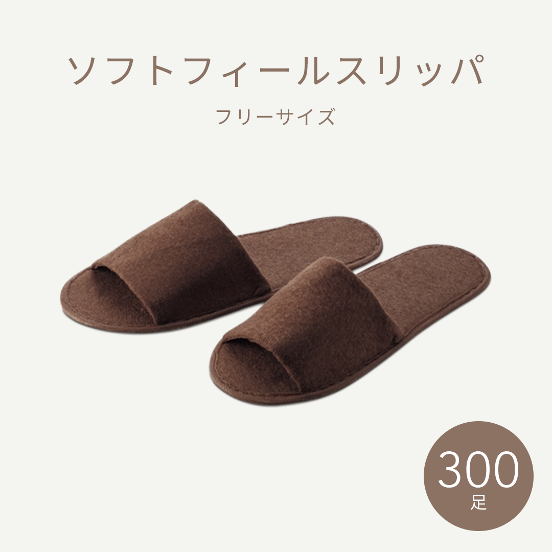 bhソフトフィールスリッパブラウン 300足入り