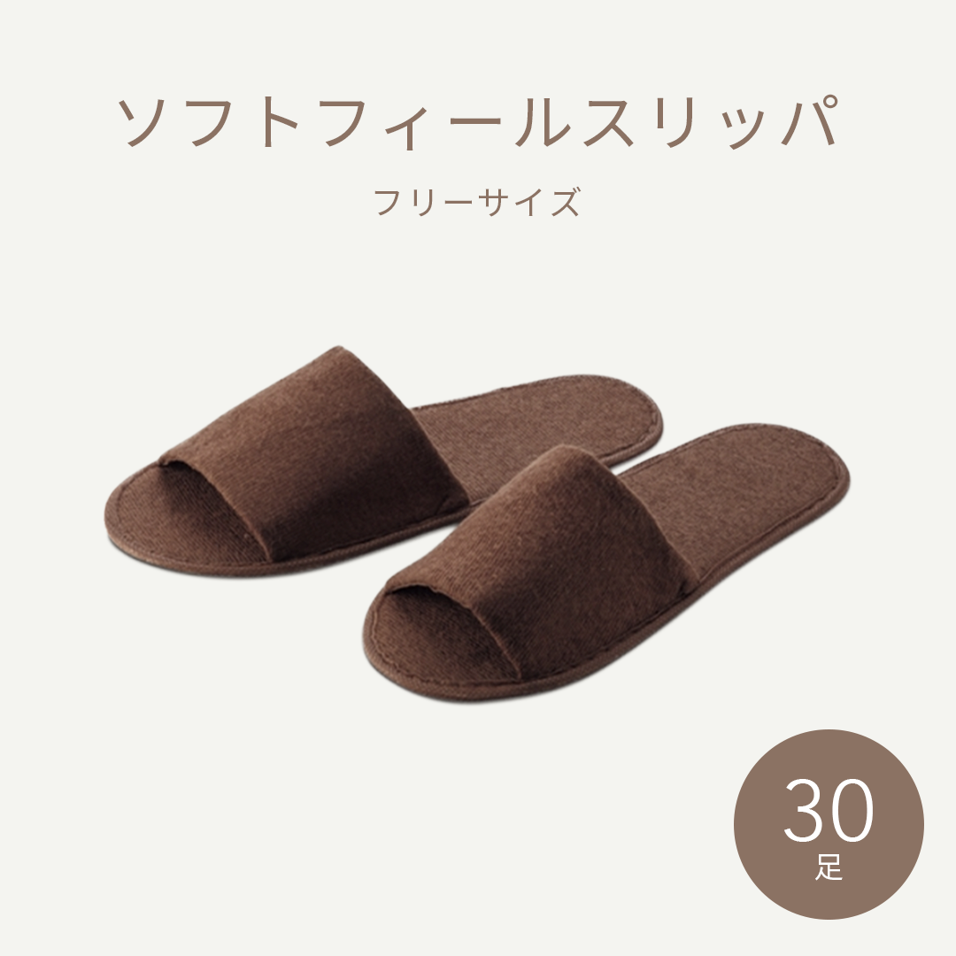 bhソフトフィールスリッパブラウン 30足入り