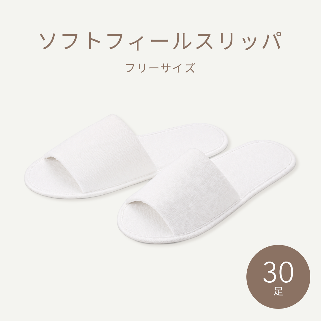 bhソフトフィールスリッパホワイト 30足入り