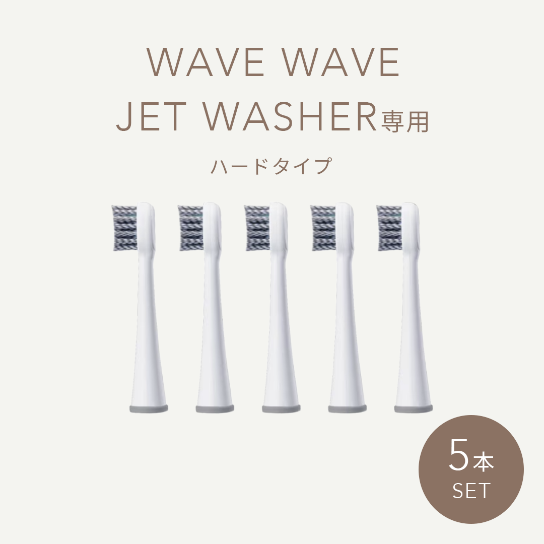 WAVE WAVEJET WASHER替え用ブラシハードタイプ