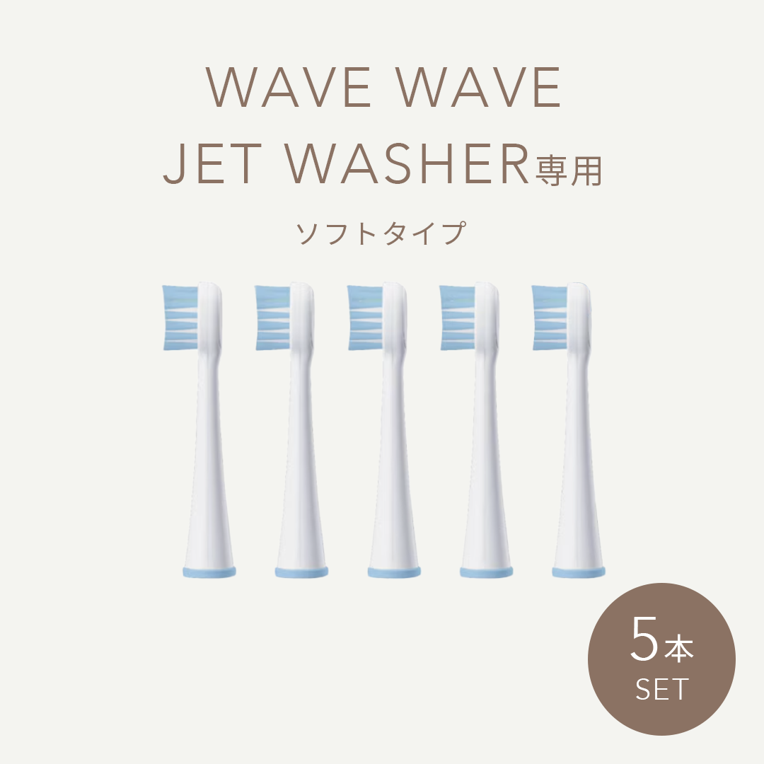 WAVE WAVEJET WASHER替え用ブラシソフトタイプ